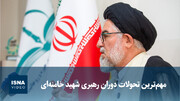 ویدیو/میرمعزی: مهم‌ترین میراث فکری رهبر شهید، اقتصاد مقاومتی و الگوی پیشرفت است