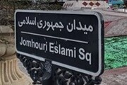 عکس/ نمایی از «بلوار نواب و میدان جمهوری» در سال ۱۳۴۳