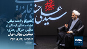 ویدیو/ عضو مجلس خبرگان: با رهبری آیت‌الله سیدمجتبی خامنه‌ای، آینده خوبی در پیش داریم