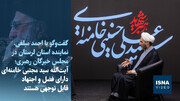 ویدیو/عضو خبرگان رهبری: آیت‌الله سیدمجتبی خامنه‌ای از فضل و اجتهاد قابل‌توجهی برخوردارند