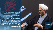 ویدیو/ آیت‌الله مبلغی: بهترین میراث رهبری شهید این است که «دل به تمدن غربی نبندید»