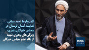 ویژگی‌های رهبری شهید از نگاه عضو مجلس خبرگان