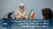 ویدیو/مصباحی‌مقدم:آیت‌الله سیدمجتبی‌خامنه‌ای معتمد رهبری در امر نیروهای‌ مسلح ومنطقه بودند