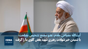 ویدیو/ روایت مصباحی‌مقدم از لحظه شنیدن خبر شهادت رهبر شهید انقلاب