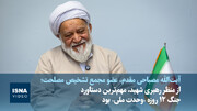 ویدیو/مصباحی‌مقدم: از منظر رهبری شهید، مهم‌ترین دستاورد جنگ ۱۲ روزه «وحدت ملی» بود