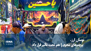 ویدیو/ نوسان ارز، پرچم‌های محرم را هم تحت تأثیر قرار داد