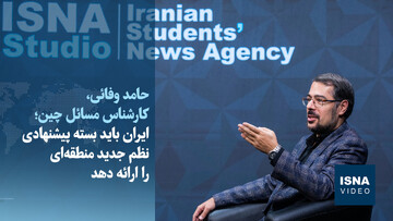 ویدیو/ کارشناس مسائل چین: کار با چین یک انتخاب نیست، ضرورت است