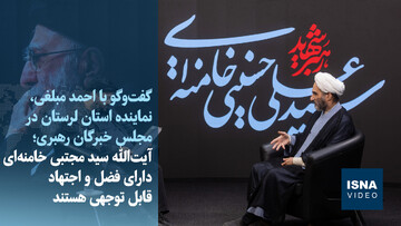 ویدیو/عضو خبرگان رهبری: آیت‌الله سیدمجتبی خامنه‌ای از فضل و اجتهاد قابل‌توجهی برخوردارند