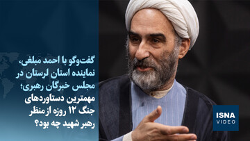 ویدیو/مهمترین دستاوردهای جنگ ۱۲ روزه از منظر رهبر شهید انقلاب