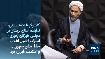 ویدیو/آیت‌الله مبلغی: اشتراک امامین انقلاب حفظ مبنای جمهوریت و اسلامیت «ایران» بود