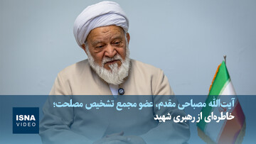 ویدیو/خاطره مصباحی‌مقدم از رهبری شهید