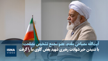 ویدیو/ روایت مصباحی‌مقدم از لحظه شنیدن خبر شهادت رهبر شهید انقلاب