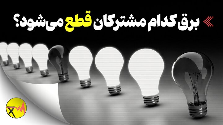 اینفوگرافیک/ برق کدام مشترکان قطع می‌شود؟