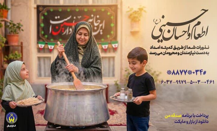 اعلام روش‌های مشارکت مردمی در پویش اطعام و احسان حسینی(ع) در کرمان
