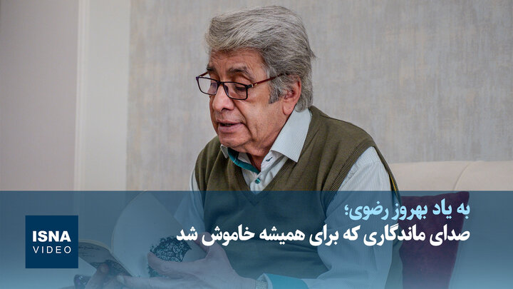 ویدیو/ به یاد بهروز رضوی؛ صدای ماندگاری که خاموش شد