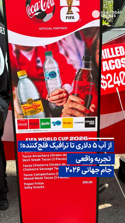 ویدیو/ از آب ۵ دلاری تا ترافیک فلج‌کننده؛ تجربه واقعی جام جهانی ۲۰۲۶