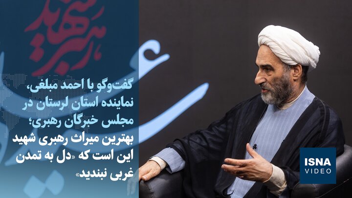 ویدیو/ آیت‌الله مبلغی: بهترین میراث رهبری شهید این است که «دل به تمدن غربی نبندید»
