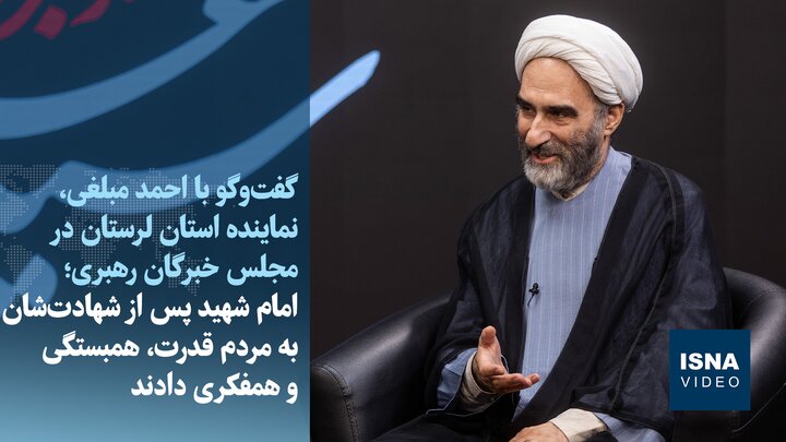 ویدیو/ آیت‌الله مبلغی: امام شهید پس از شهادت‌شان به مردم قدرت، همبستگی و همفکری دادند