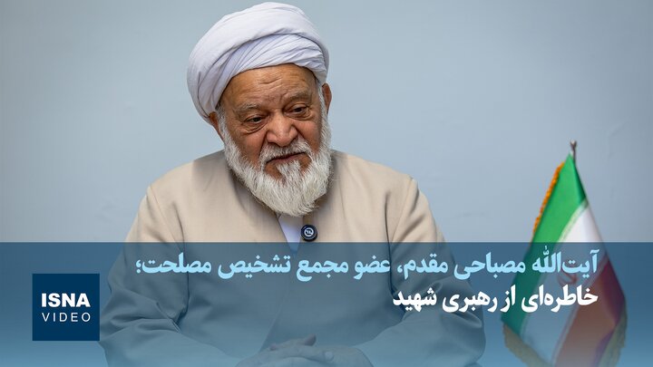 ویدیو/خاطره مصباحی‌مقدم از رهبری شهید