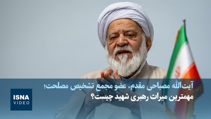 ویدیو/مهمترین میراث رهبری شهید چیست؟