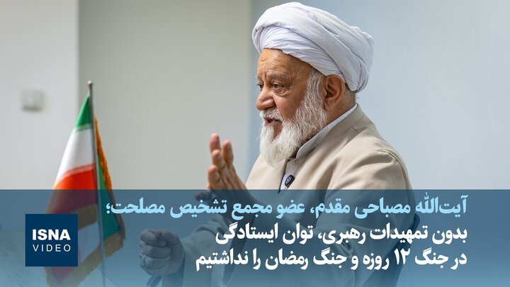 ویدیو/مصباحی‌مقدم: بدون تمهیدات رهبری، توان ایستادگی در جنگ‌های ۱۲روزه و رمضان را نداشتیم