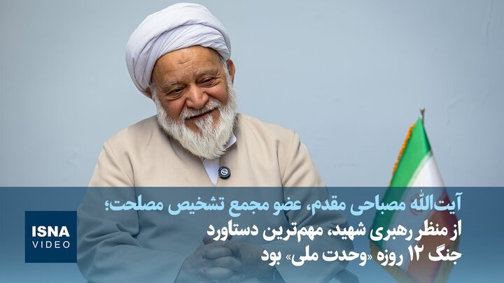 ویدیو/مصباحی‌مقدم: از منظر رهبری شهید، مهم‌ترین دستاورد جنگ ۱۲ روزه «وحدت ملی» بود