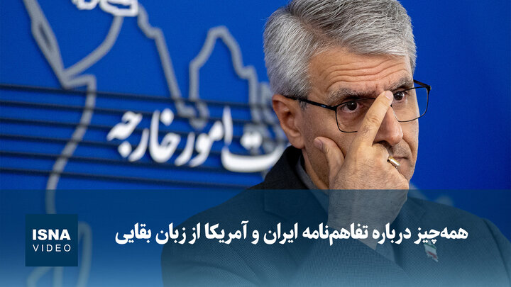 ویدیو/ همه‌چیز درباره تفاهم‌نامه ایران و آمریکا از زبان بقایی