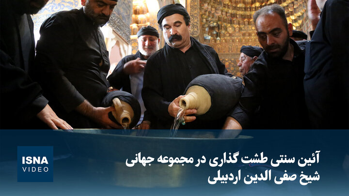 ویدیو/ آئین سنتی طشت گذاری در مجموعه جهانی شیخ صفی الدین اردبیلی