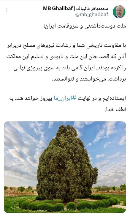 قالیباف: ایران گامی بلند به سوی پیروزی نهایی برداشت