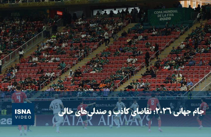 ویدیو/ جام جهانی ۲۰۲۶؛ تقاضای کاذب و صندلی‌های خالی