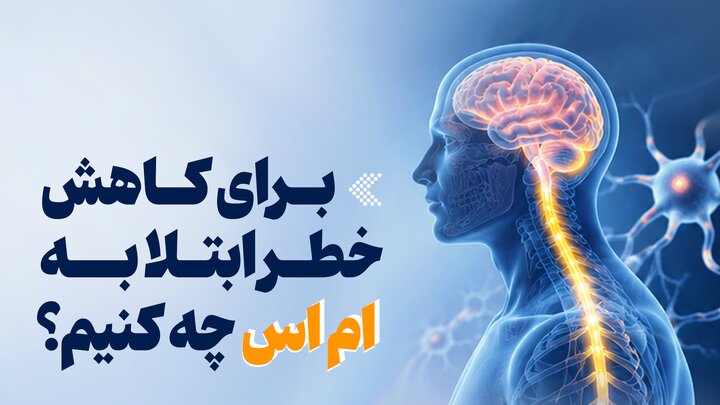 اینفوگرافیک/ برای کاهش خطر ابتلا به  ام‌اس چه کنیم؟