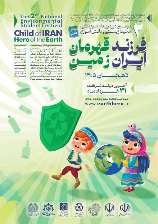 فراخوان رویداد فرهنگی و محیط زیستی «فرزند ایران، قهرمان زمین»
