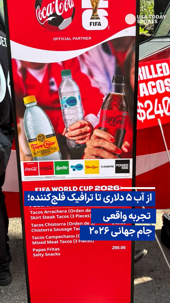 ویدیو/ از آب ۵ دلاری تا ترافیک فلج‌کننده؛ تجربه واقعی جام جهانی ۲۰۲۶