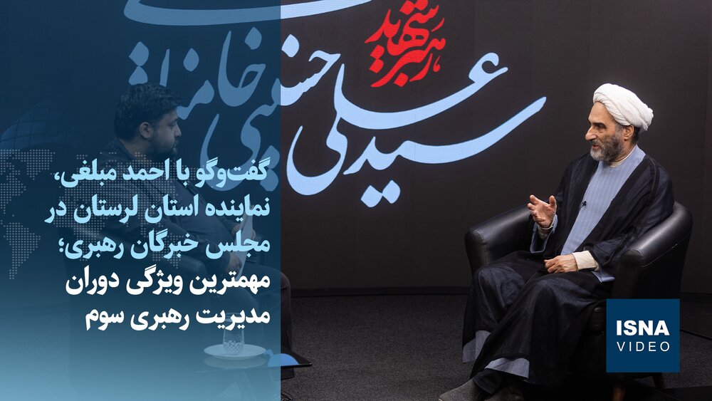 ویدیو/ عضو مجلس خبرگان: با رهبری آیتالله سیدمجتبی خامنهای، آینده خوبی در پیش داریم