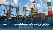 ویدیو/ برافراشتن بیرق محرم بر گنبد حسینیه اعظم زنجان