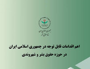 اهم اقدامات ایران در حوزه حقوق بشر و شهروندی در سه ماهه پایانی سال ۱۴۰۴