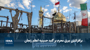 ویدیو/ برافراشتن بیرق محرم بر گنبد حسینیه اعظم زنجان