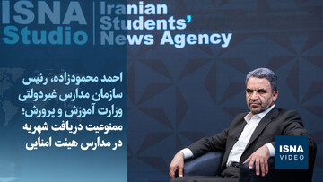 ویدیو/ دریافت شهریه در مدارس هیئت امنایی؛ ممنوع