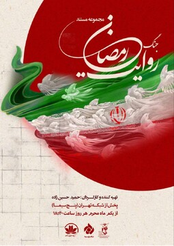زندگی ۲۱ شهید شهرستان‌های استان تهران در «روایت جنگ رمضان»