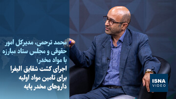 ویدیو/ اجرای کشت شقایق الیفرا برای تامین مواد اولیه داروهای مخدر پایه