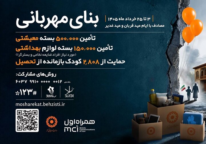 تمدید پویش بنای مهربانی تا ۲۵ تیر/تأمین بسته معیشتی و لوازم بهداشتی برای بسترگراها