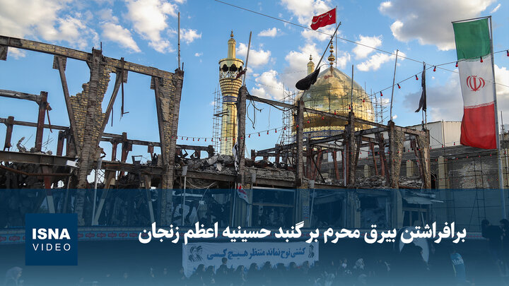 ویدیو/ برافراشتن بیرق محرم بر گنبد حسینیه اعظم زنجان