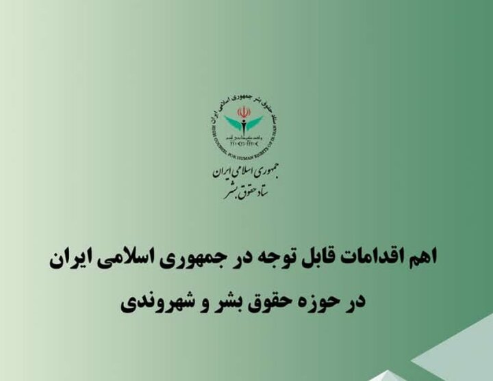 اهم اقدامات ایران در حوزه حقوق بشر و شهروندی در سه ماهه پایانی سال ۱۴۰۴