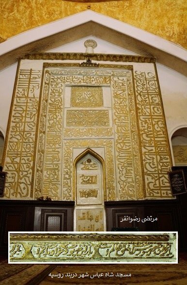 کتیبههایی از محتشم کاشانی در ارمنستان، روسیه، هند و عراق + عکس