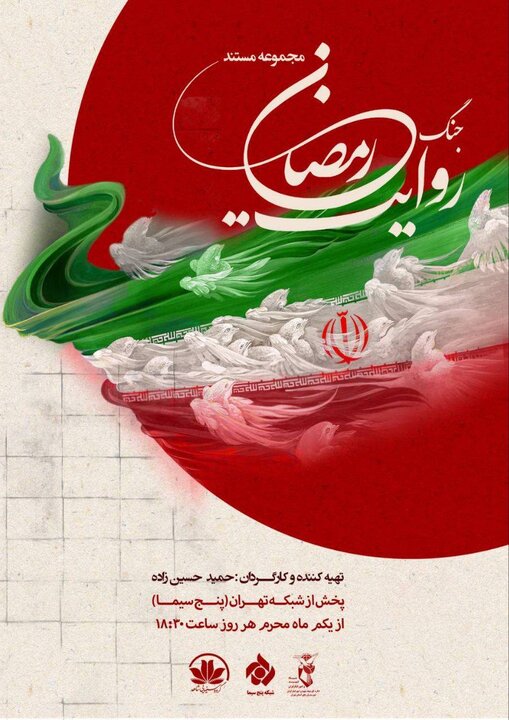 زندگی ۲۱ شهید شهرستان‌های استان تهران در «روایت جنگ رمضان»