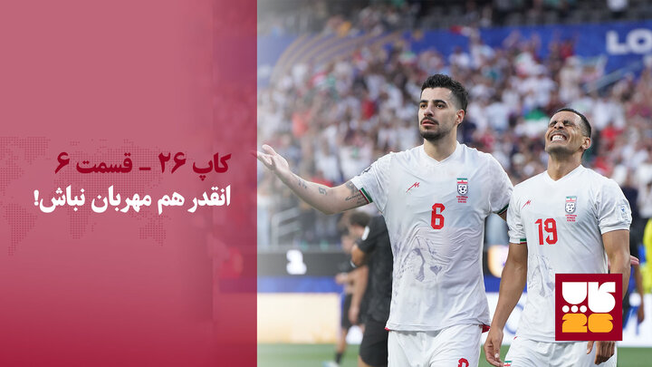 ویدیو/ نسخه بی‌نظم ایران مقابل نیوزیلند/ آنقدر هم مهربان نباش!