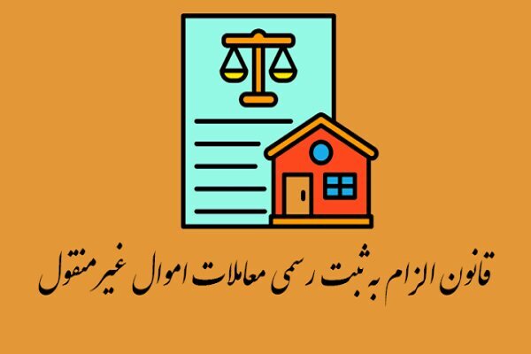 اجرای پایلوت قانون ثبت معاملات اموال غیرمنقول در ۹۰۰۰ هکتار از اراضی کردستان