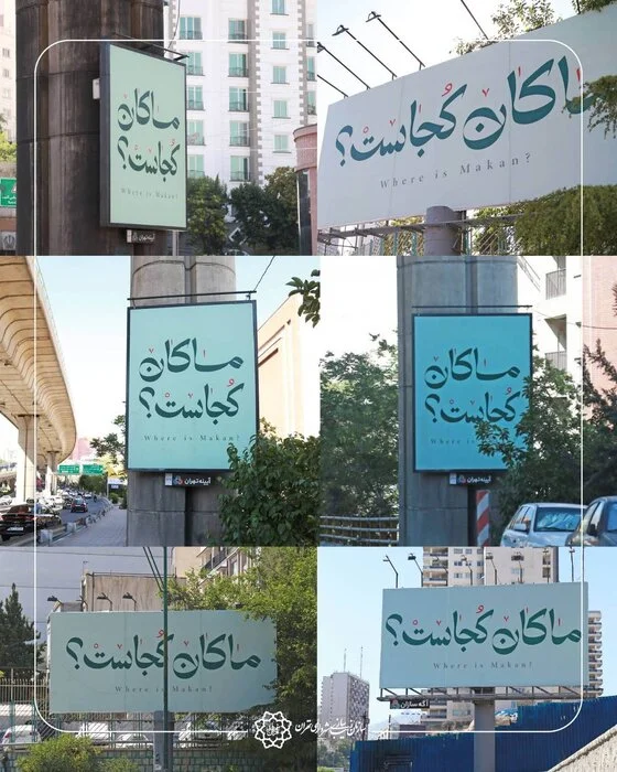 ماجرای «ماکان کجاست؟»