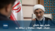 ویدیو/خسروپناه: حکمرانی شهید خامنه‌ای «حکیمانه»، «فقیهانه»، «مجاهدانه» و «شجاعانه» بود