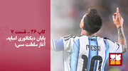 پایان دیکتاتوری ام‌باپه، آغاز سلطنت مسی!
